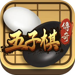 五子棋传奇