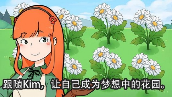 金姆的花园 最新版 金姆的花园 最新版