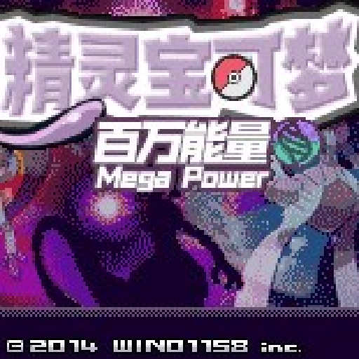 精灵宝可梦：百万能量