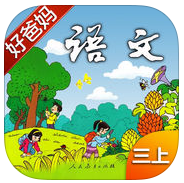 小学语文三年级下
