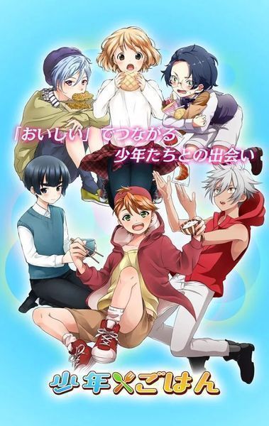 少年ごはん