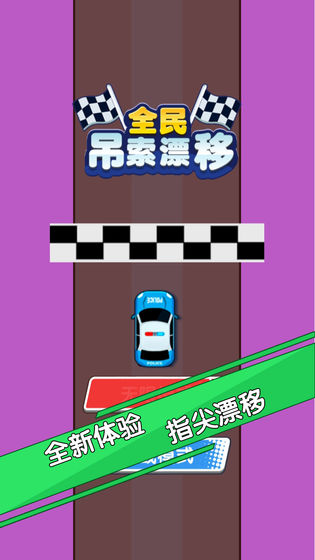 全民吊索漂移 全民吊索漂移
