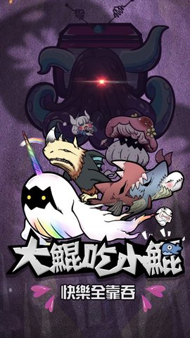 大鯤吃小鯤