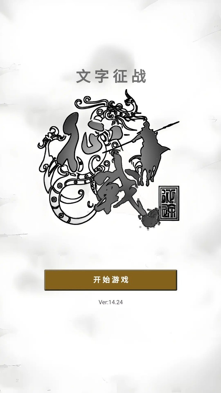 文字征战