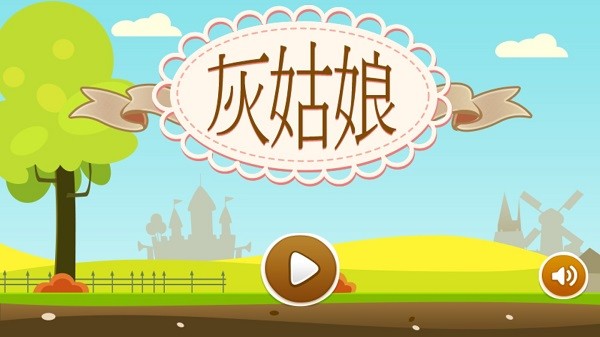 灰姑娘历险记