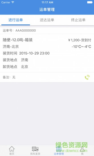 冷运通货主