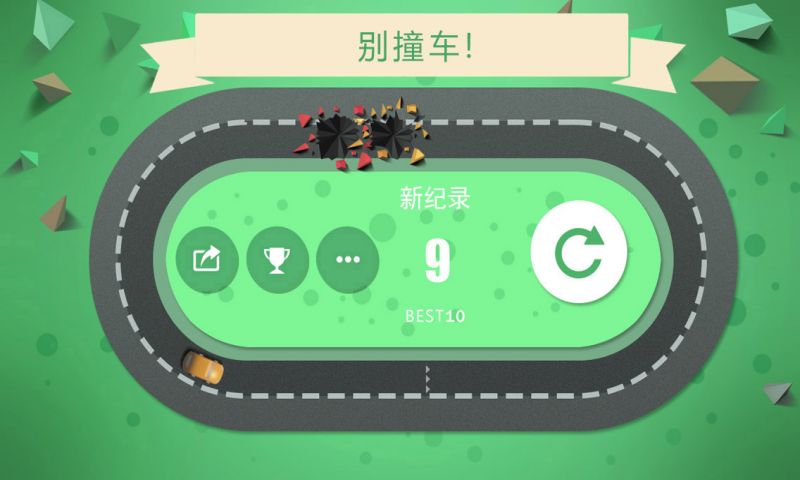 别撞车 手机版