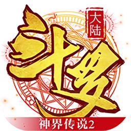 斗罗大陆神界传说2