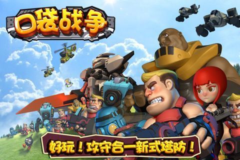 口袋战争王国 口袋战争王国
