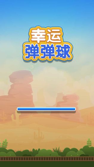 幸运弹弹球 幸运弹弹球