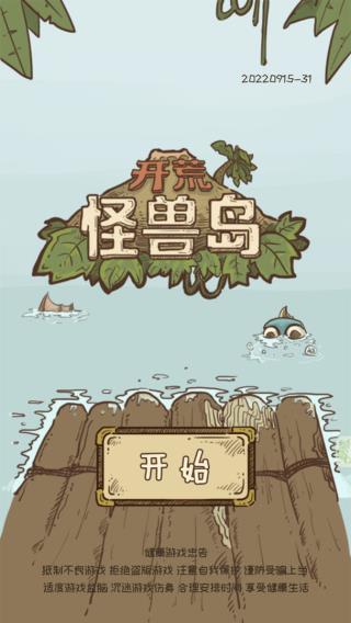 开荒怪兽岛 开荒怪兽岛