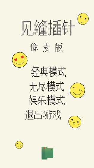 见缝插针(像素版) 见缝插针(像素版)