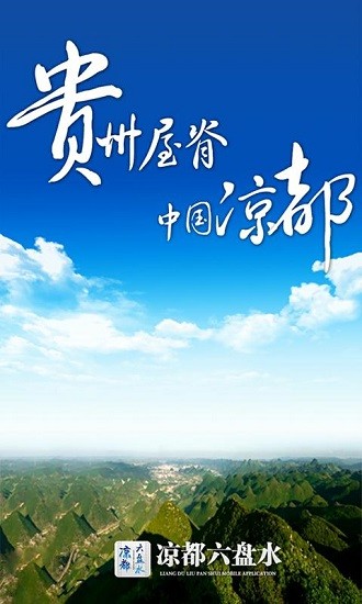 凉都六盘水