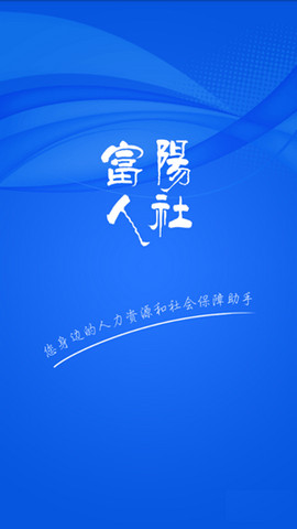 富阳人社