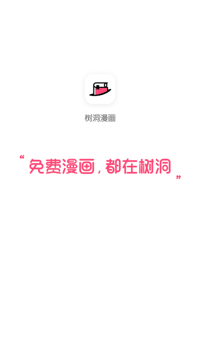 树洞漫画 树洞漫画