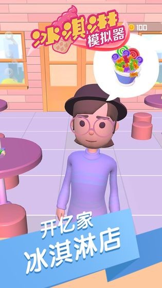 冰淇淋工厂模拟器