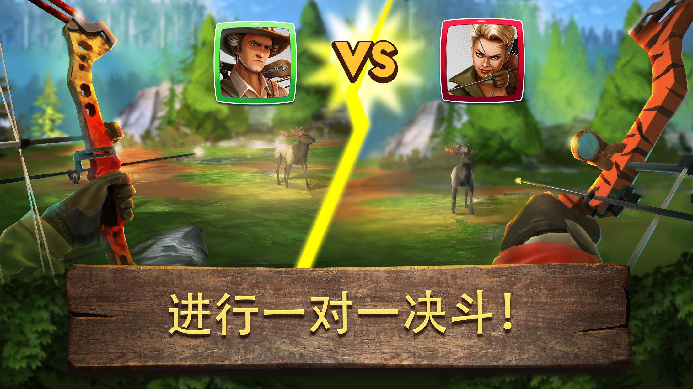 弓箭狩猎决斗 弓箭狩猎决斗