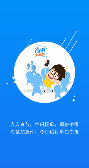 自由快送员