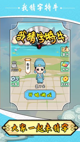 我猜字特牛