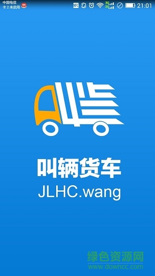 叫辆货车-司机 叫辆货车-司机