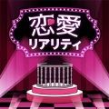 恋愛リアリティ