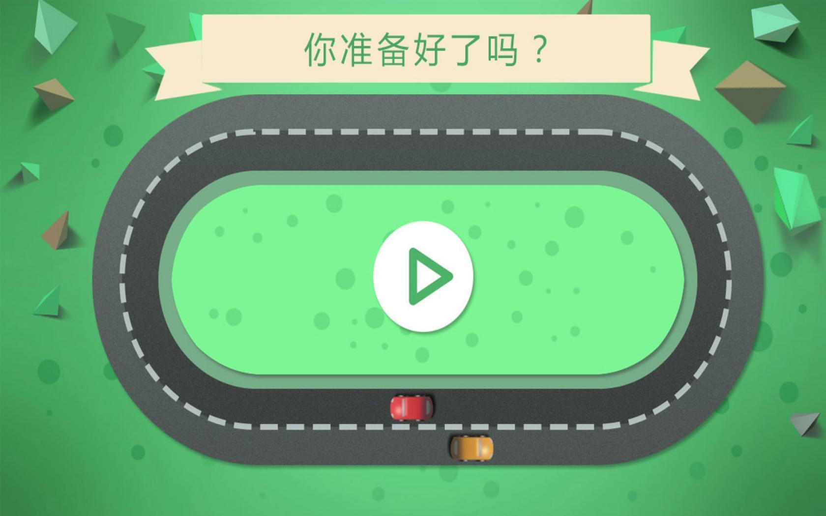 别撞车 手机版