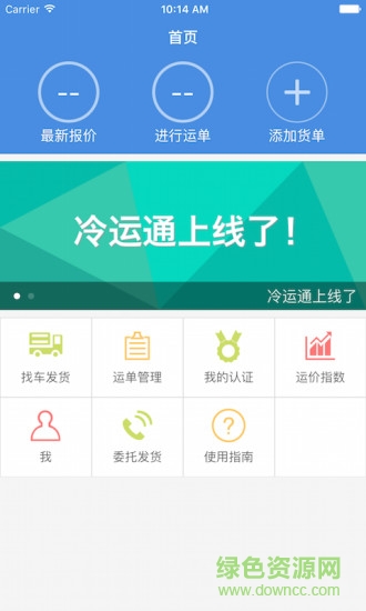 冷运通货主