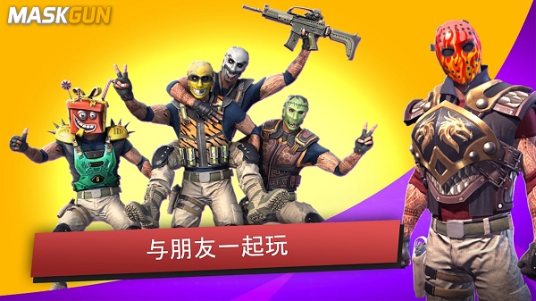面具之枪安卓版 面具之枪安卓版