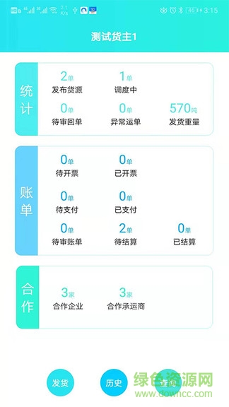 吉能达货主端