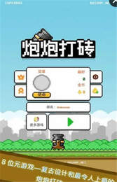 炮炮打砖 炮炮打砖