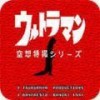 悟饭-奥特曼 空想特摄系列