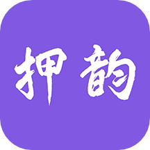 押韵助手+