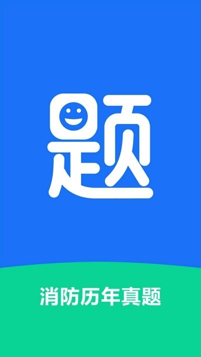 消防历年真题