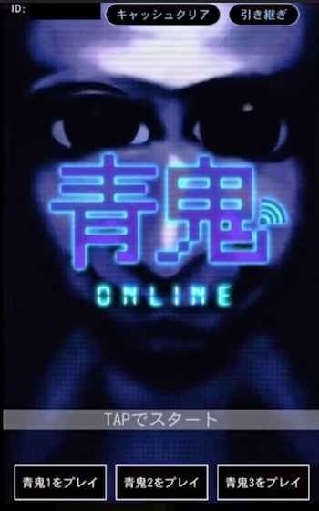 青鬼オンライン