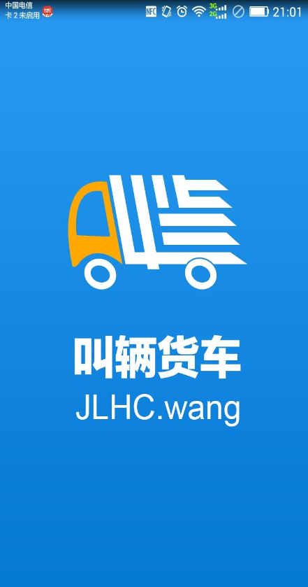 叫辆货车 叫辆货车