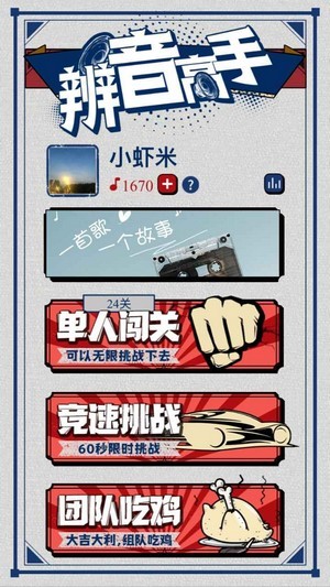 辨音高手 辨音高手