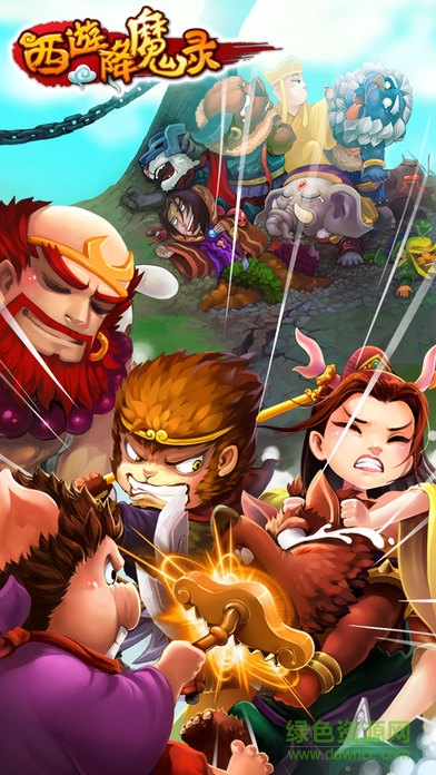 西游降魔官方版 西游降魔官方版