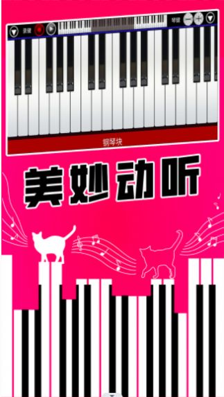 真实钢琴块手游 真实钢琴块手游