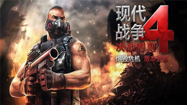 现代战争4 现代战争4