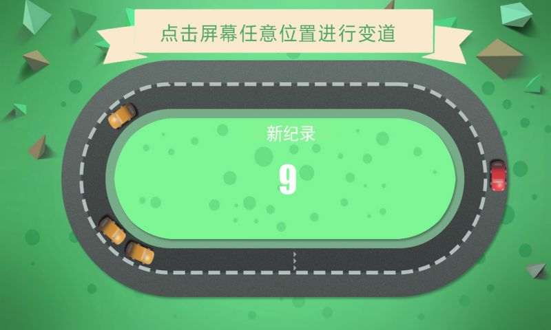 别撞车 手机版