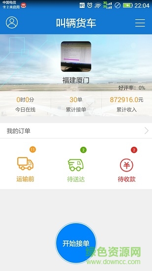叫辆货车-司机 叫辆货车-司机