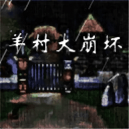 羊村大崩坏移植虫虫助手安装器 羊村大崩坏移植虫虫助手安装器
