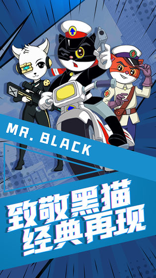 黑猫警长传奇