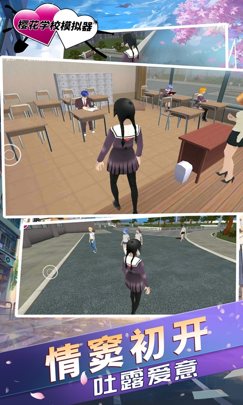 樱花学校模拟器 樱花学校模拟器