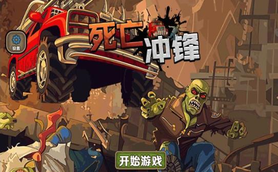死亡冲锋 死亡冲锋