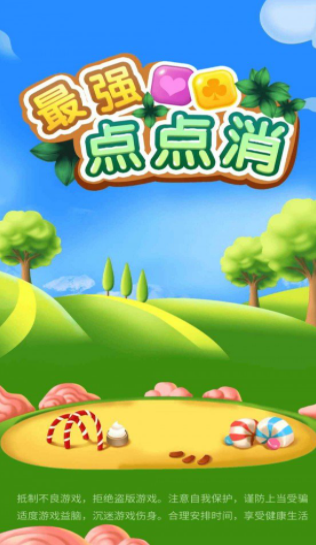 最强点点消