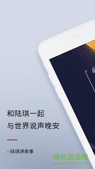 陆琪讲故事