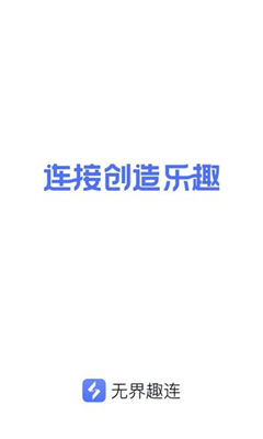 无界趣连