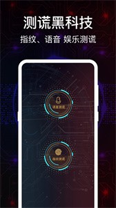 语音测谎器 语音测谎器