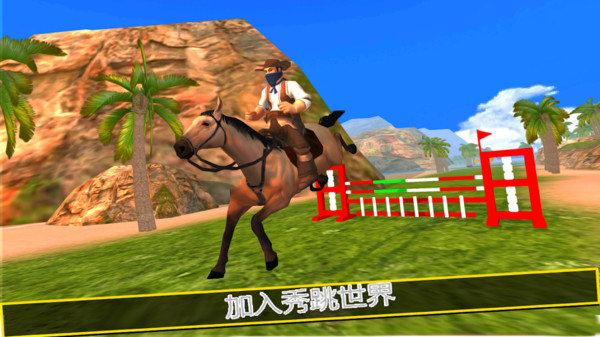 骑马模拟器3d 最新版